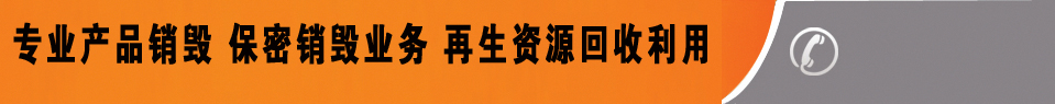 廣州益夫銷(xiāo)毀公司,文件銷(xiāo)毀公司,產(chǎn)品銷(xiāo)毀公司,食品銷(xiāo)毀,化妝品銷(xiāo)毀,電子IC銷(xiāo)毀,廣州保密資料銷(xiāo)毀